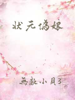状元伪娘