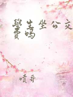 学生坐公交车免费吗