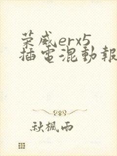 荣威erx5 插电混动报价