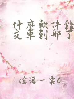 什么软件能查公交车到哪了