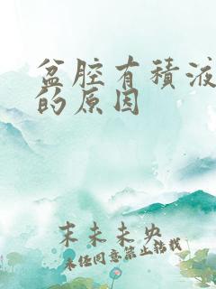 盆腔有积液引起的原因