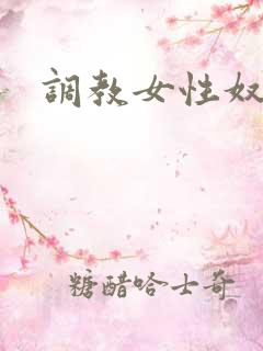 调教女性奴隶