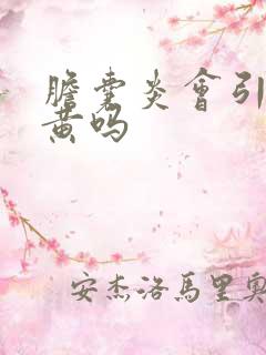 胆囊炎会引起尿黄吗