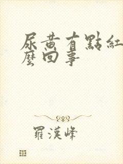 尿黄有点红是怎么回事