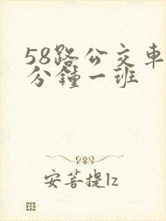 58路公交车几分钟一班