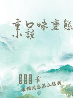 重口味变态调教小说