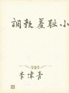 调教羞耻小说