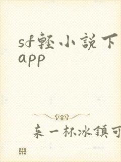 sf轻小说下载app