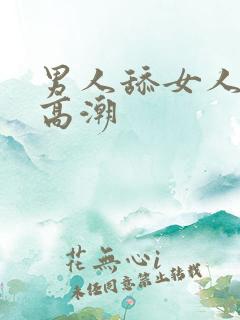 男人舔女人阴蒂高潮