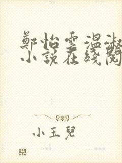 郑怡云温淑卿的小说在线阅读