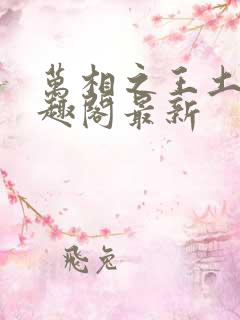 万相之王土豆笔趣阁最新