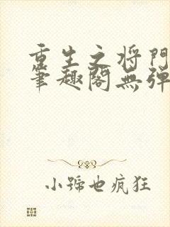 重生之将门毒后笔趣阁无弹窗免费阅读
