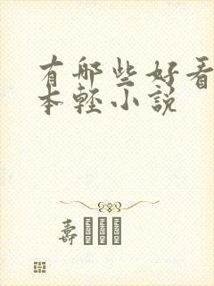 有哪些好看的日本轻小说