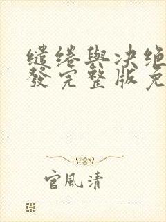 缱绻与决绝赵德发完整版免费阅读全文