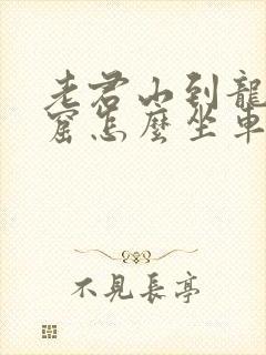老君山到龙门石窟怎么坐车方便