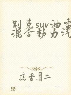 别克suv油电混合动力汽车报价