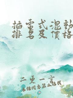 插电式混动汽车排名及价格