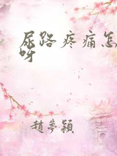 尿路疼痛怎么办呀