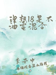 理想l8是不是油电混合
