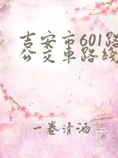 吉安市601路公交车路线及时间表