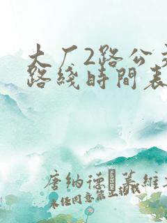 大厂2路公交车路线时间表