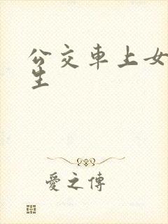 公交车上女大学生