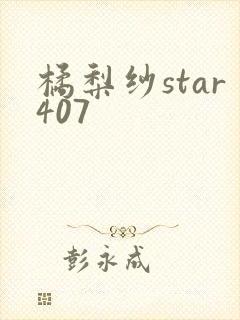 橘梨纱star407