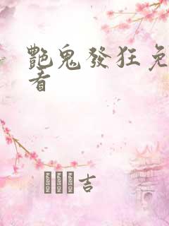 艳鬼发狂免费观看