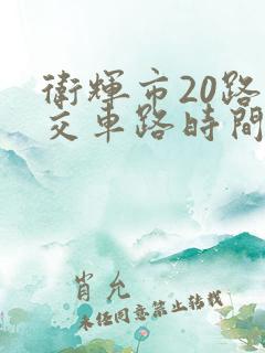 卫辉市20路公交车路时间表