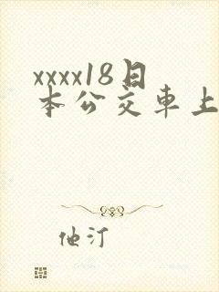 xxxx18日本公交车上