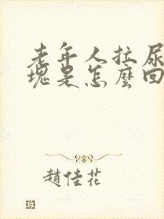 老年人拉尿有血块是怎么回事