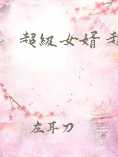 超级女婿 赵旭