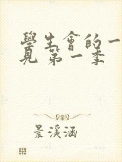 学生会的一己之见 第一季