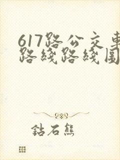 617路公交车路线路线图