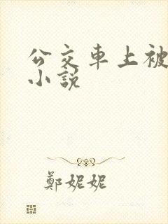 公交车上被嗯啊小说
