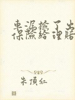 车漏检了出车祸保险给理赔吗