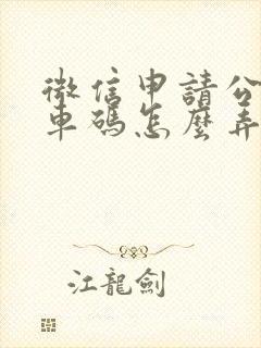 微信申请公交乘车码怎么弄