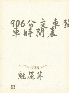 906公交车发车时间表