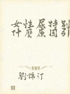 女性尿特别黄是什么原因引起的