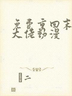 免费重回末世当大佬动漫