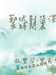 郓城到菏泽公交车时间表