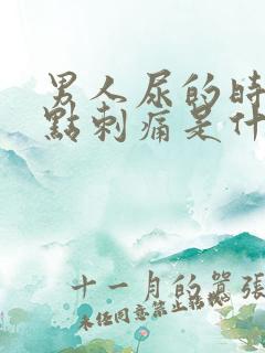 男人尿的时候有点刺痛是什么原因