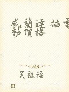 威兰达 插电混动价格