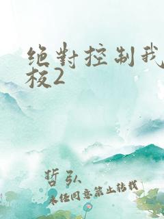 绝对控制我的学校2
