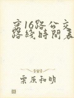 密16路公交车路线时间表