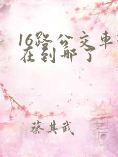 16路公交车现在到哪了