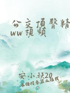 公交顶臀精品www视频