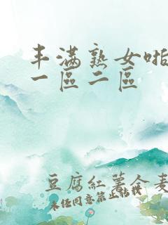 丰满熟女啪啪啪一区二区