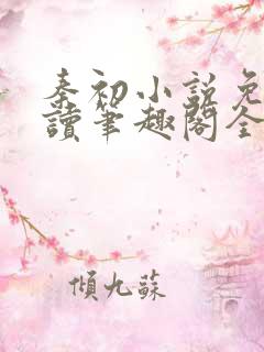 秦初小说免费阅读笔趣阁全文