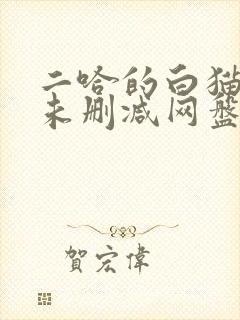 二哈的白猫师尊未删减网盘